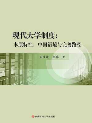 cover image of 现代大学制度